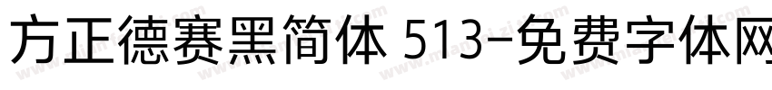 方正德赛黑简体 513字体转换